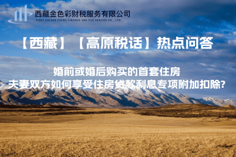 【西藏】婚前或婚后购买的首套住房，夫妻双方如何享受住房贷款利息专项附加扣除?