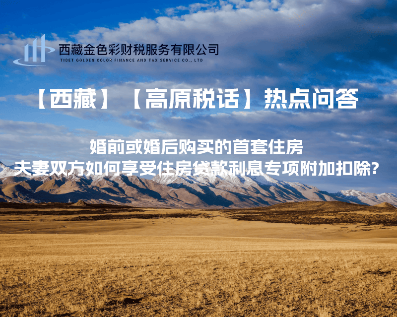 【西藏】婚前或婚后购买的首套住房，夫妻双方如何享受住房贷款利息专项附加扣除?
