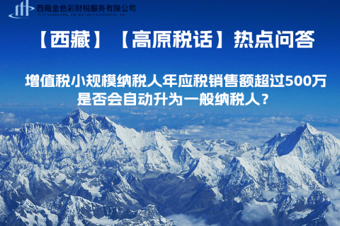 增值税小规模纳税人年应税销售额超过500万，是否会自动升为一般纳税人？