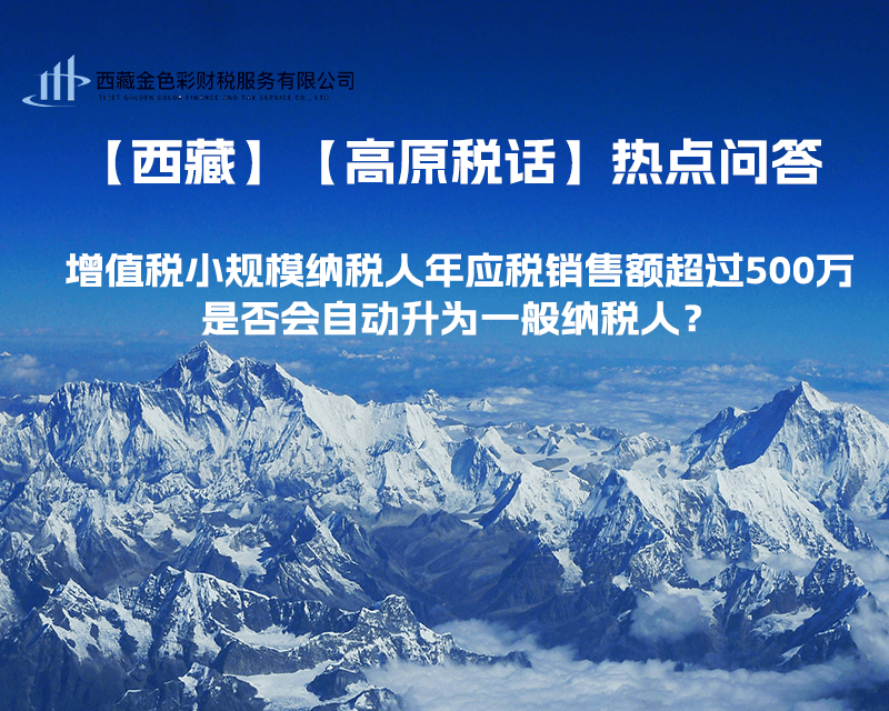 增值税小规模纳税人年应税销售额超过500万，是否会自动升为一般纳税人？