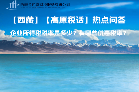西藏企业所得税税率是多少？有哪些优惠税率？