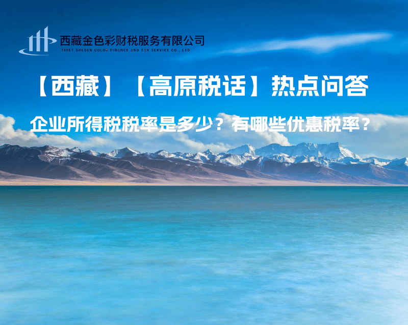 西藏企业所得税税率是多少？有哪些优惠税率？