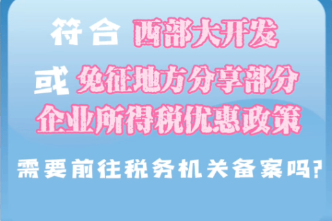 西藏符合西部大开发或免征地方分享部分企业所得税优惠政策，需要前往税务机关备案吗？