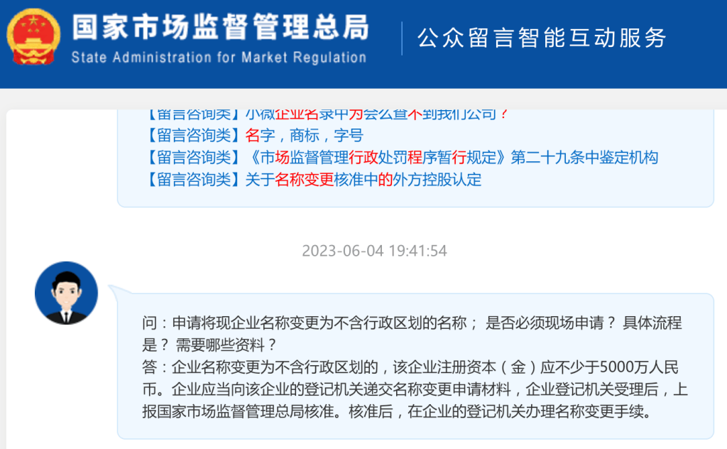 【市监总局回复】申请将现企业名称变更为不含行政区划的名称； 是否必须现场申请？ 具体流程是？ 需要哪些资料？
