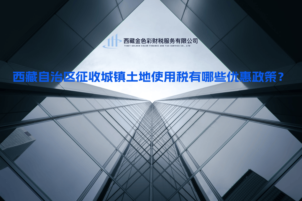 西藏自治区征收城镇土地使用税有哪些优惠政策？
