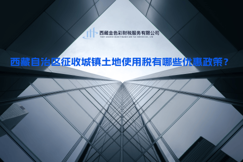 西藏自治区征收城镇土地使用税有哪些优惠政策？
