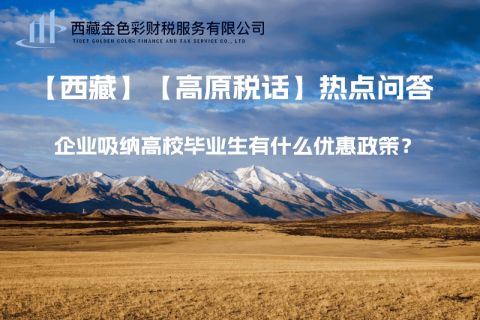 西藏企业吸纳高校毕业生有什么优惠政策？