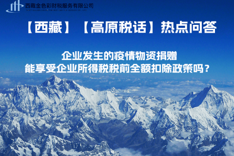 企业发生的疫情物资捐赠，能享受企业所得税税前全额扣除政策吗？