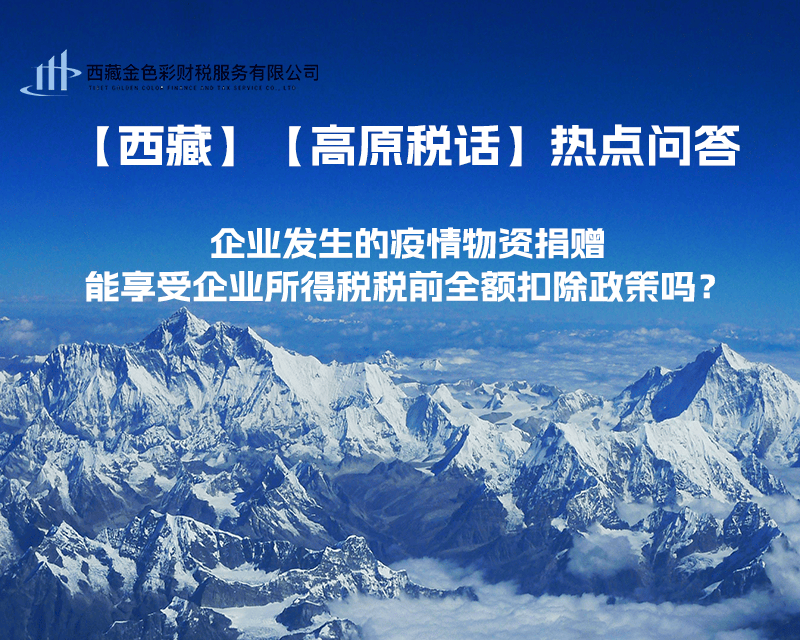 企业发生的疫情物资捐赠，能享受企业所得税税前全额扣除政策吗？