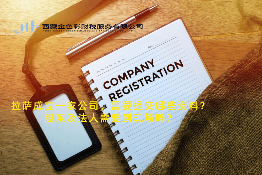 拉萨成立一家公司，需要提交哪些资料？股东及法人需要到现场吗？