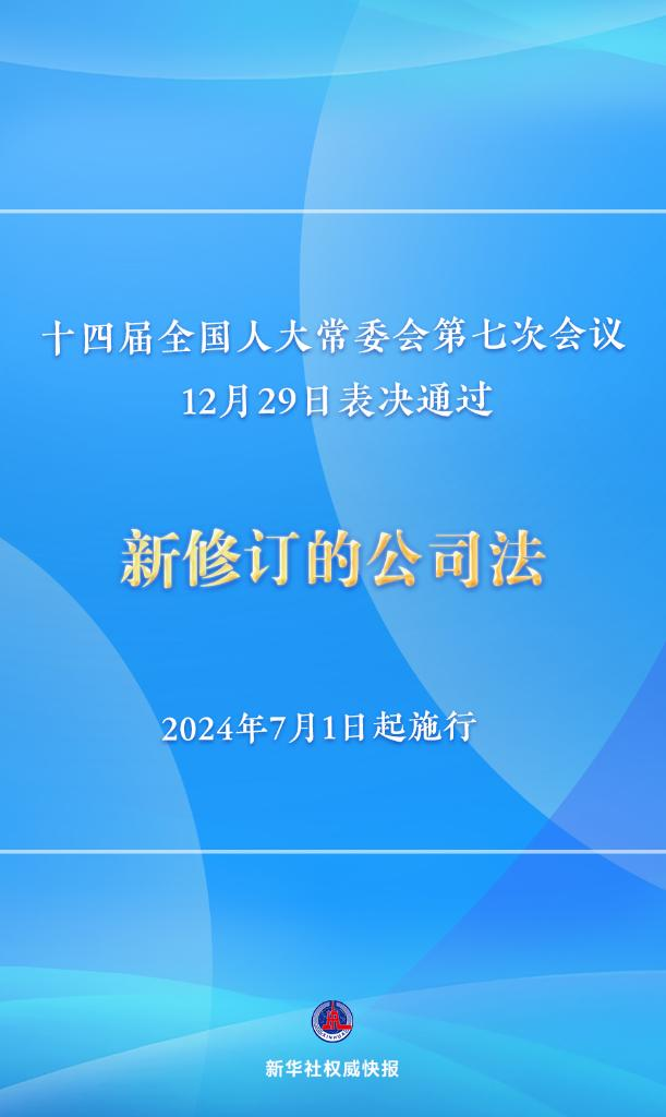 新修订的公司法将于2024年7月1日起施行，注册资本5年内须缴齐