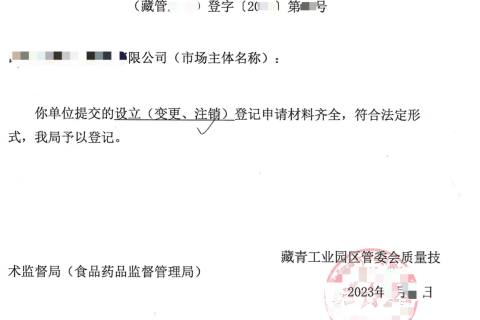 西藏藏青工业园的企业如何进行注销？在拉萨还是在格尔木办理？
