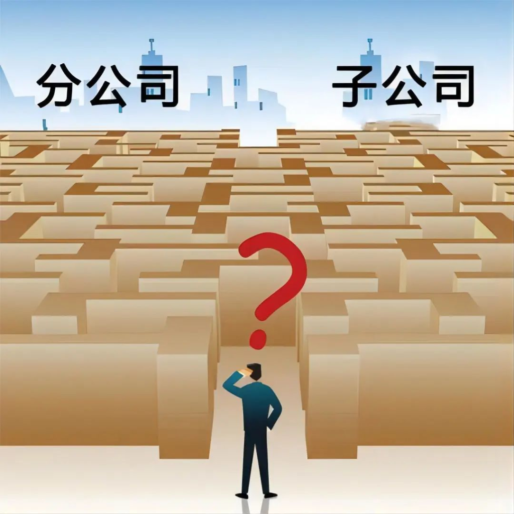 子公司和分公司都有哪些区别？