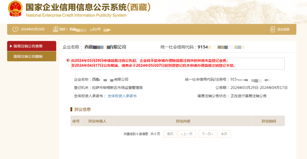 西藏拉萨公司，2024年最新简易注销流程、常见问题