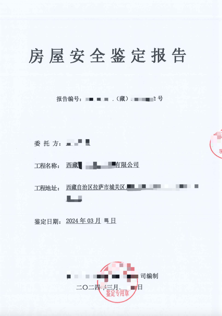 在拉萨注册公司，办理营业执照时，需要的房屋安全鉴定报告是怎么回事？需要如何处理？