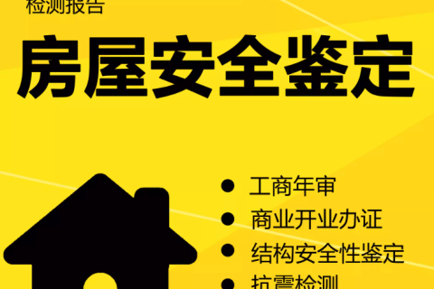 在拉萨注册公司，办理营业执照时，需要的房屋安全鉴定报告是怎么回事？需要如何处理？