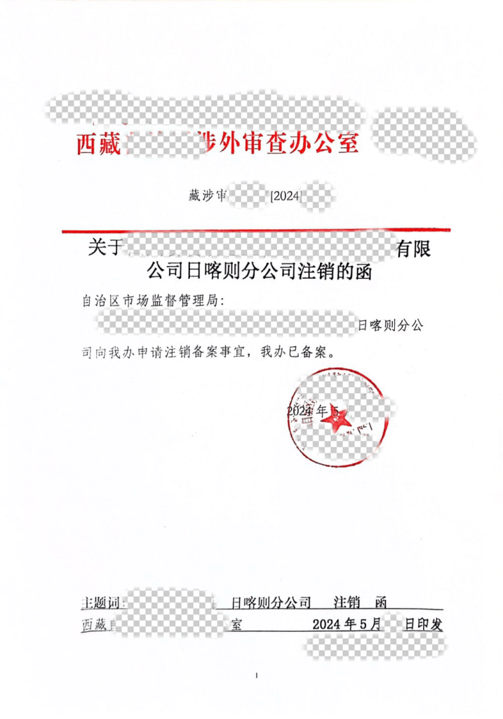 注册在拉萨的外资企业变更或注销：资料及办理流程详解