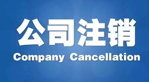拉萨公司注销税务清算指南
