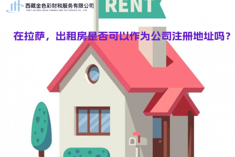 在拉萨，出租房是否可以作为公司注册地址？