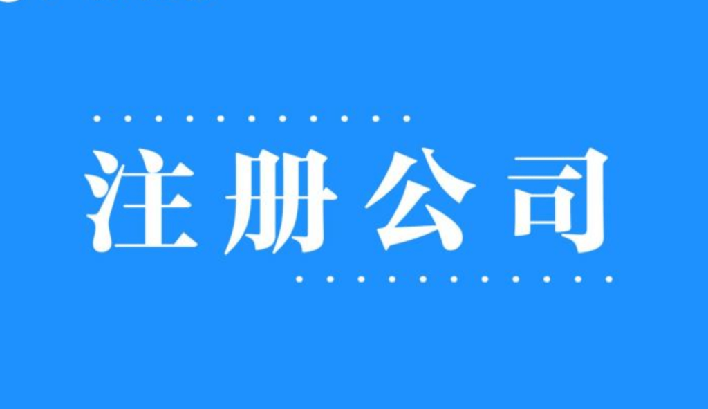 2025年，在拉萨注册公司还有优势吗？