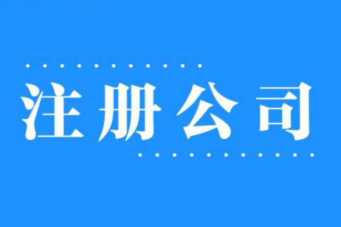 2025年，在拉萨注册公司还有优势吗？