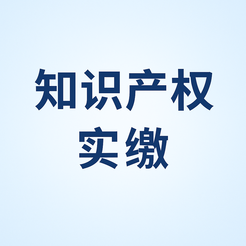 什么是知识产权实缴？新公司法下知识产权出资指南