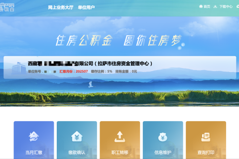拉萨公积金开户怎么操作？怎么缴纳？一文讲清！