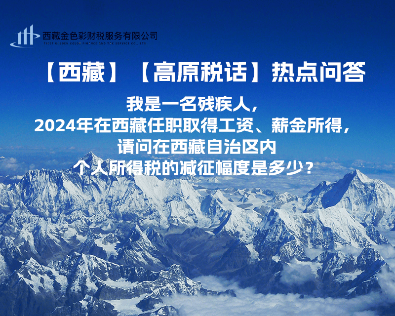 【高原税话】热点问答（我是一名残疾人，2024年在西藏任职取得工资、薪金所得，请问在西藏自治区内个人所得税的减征幅度是多少？）