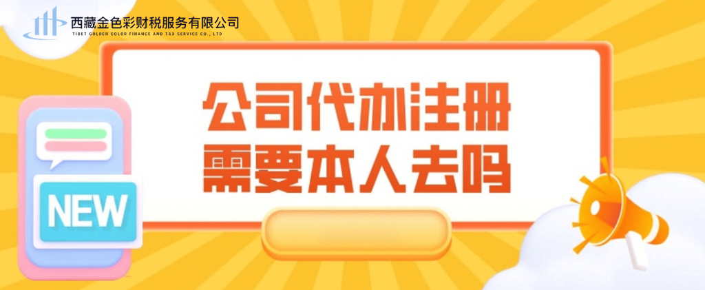 在拉萨注册公司需要本人到场吗？一文解答！