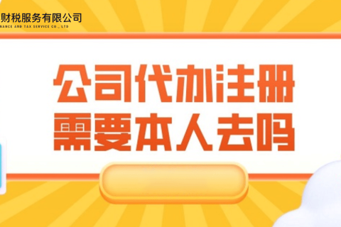 在拉萨注册公司需要本人到场吗？一文解答！
