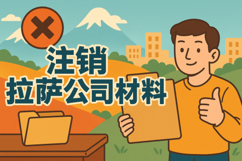 拉萨公司注销需要哪些资料？要准备什么？