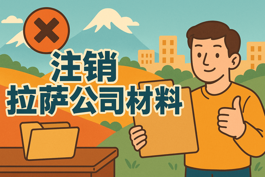 拉萨公司注销需要哪些资料？要准备什么？