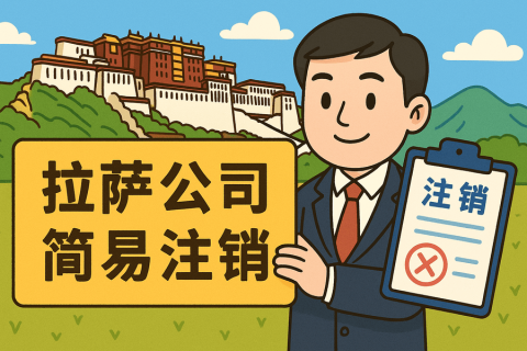 拉萨公司简易注销怎么申请？需要满足什么条件？
