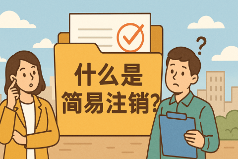 什么是简易注销？拉萨公司不经营可以这样办！