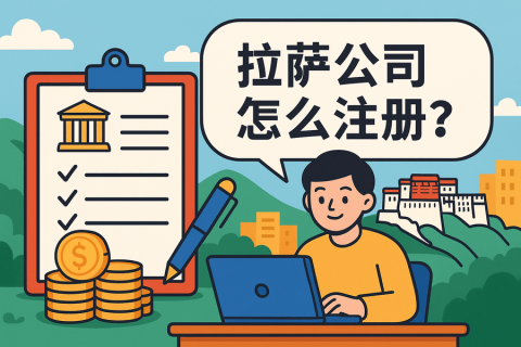 拉萨公司怎么注册？需要准备哪些材料？