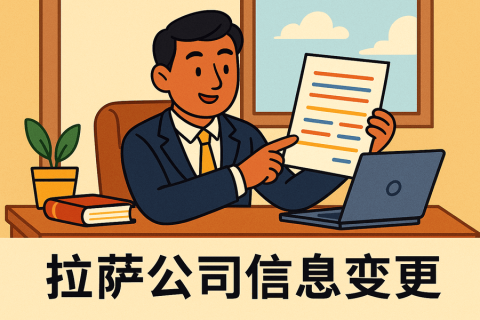 拉萨公司信息变更怎么办理？流程和材料说明