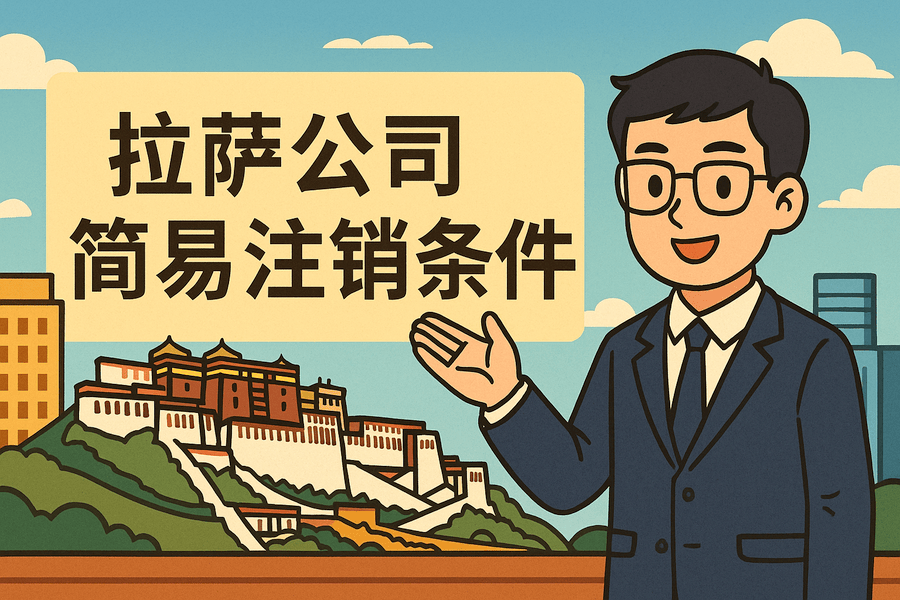 拉萨公司简易注销需要满足什么条件？