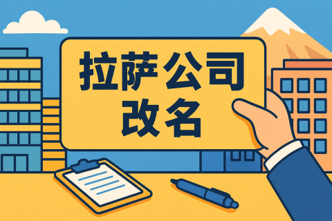拉萨公司改名怎么操作？需要多长时间？