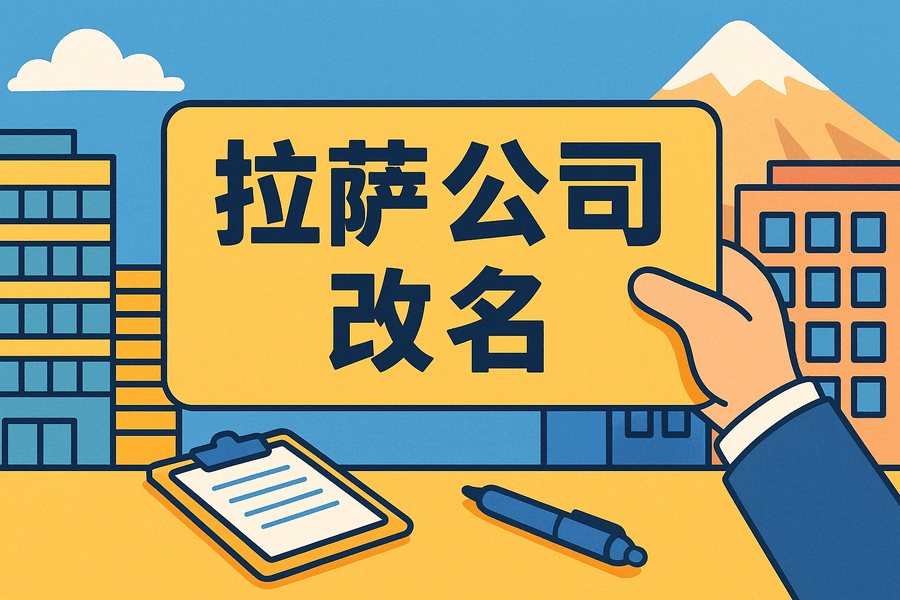 拉萨公司改名怎么操作？需要多长时间？