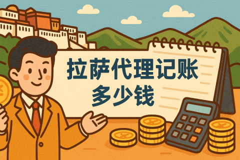 拉萨代理记账多少钱一个月？都包含哪些服务？