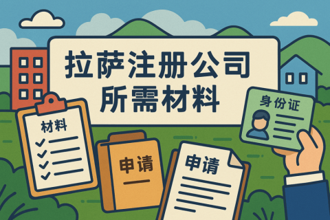 拉萨注册公司需要哪些资料？