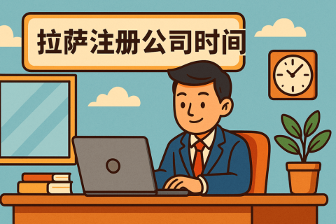 拉萨注册公司需要多长时间？
