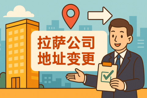 拉萨公司注册地址变更怎么办理？