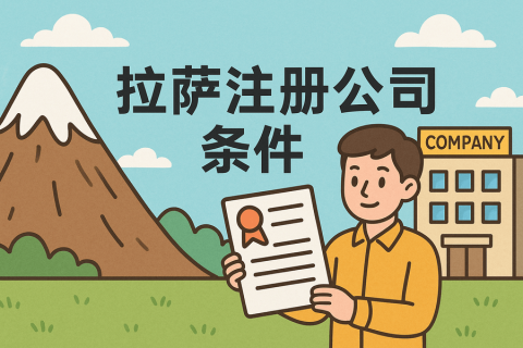 在拉萨注册公司需要满足哪些条件？