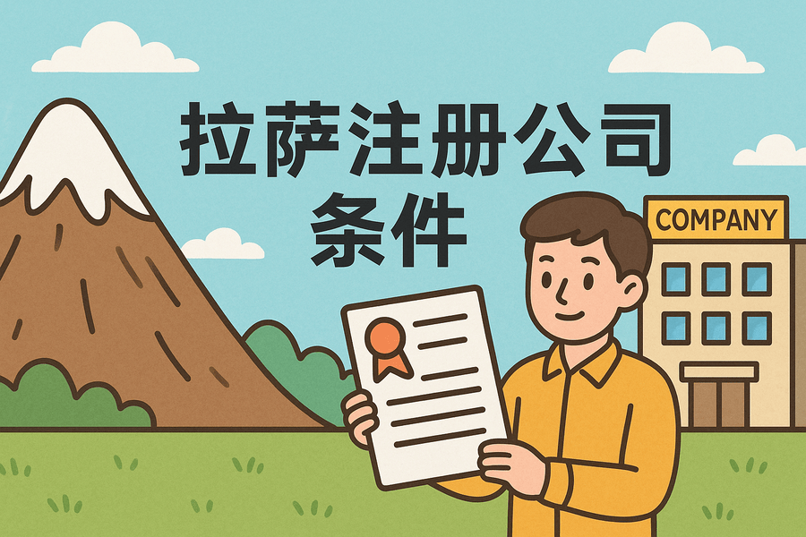 在拉萨注册公司需要满足哪些条件？