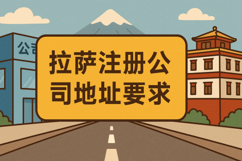 拉萨注册公司对注册地址有什么要求？