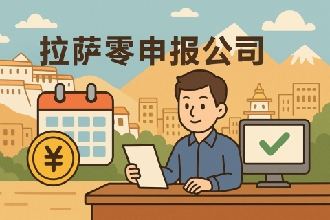 拉萨公司长期零申报不注销可以吗？