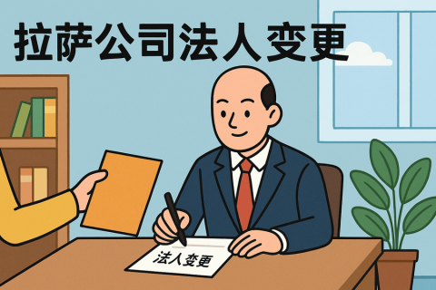 拉萨公司法人变更需要哪些手续？