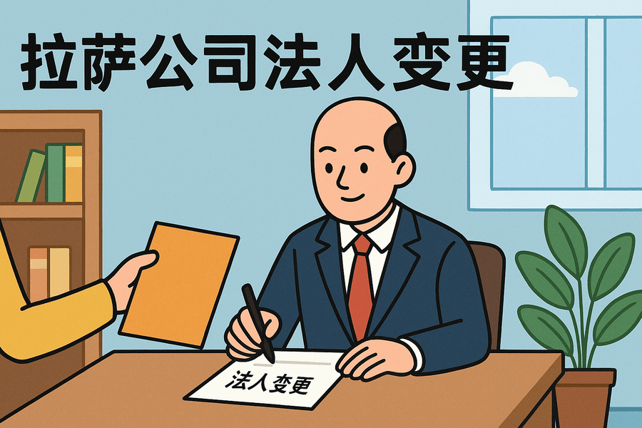 拉萨公司法人变更需要哪些手续？