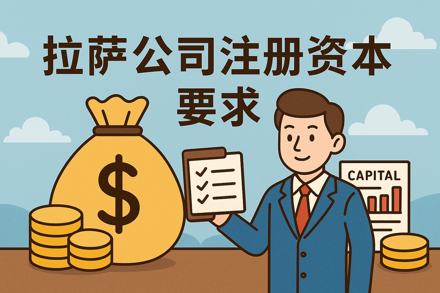 拉萨注册公司对注册资本有什么要求？